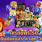 เว็บ เครดิตฟรี 50 ยืนยันเบอร์ ล่าสุด