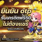 สล็อต ยืนยันเบอร์ รับเครดิตฟรี 50 บาท 2021